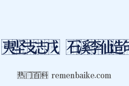 夷坚支志戊·石溪李仙造句是什么意思的图片